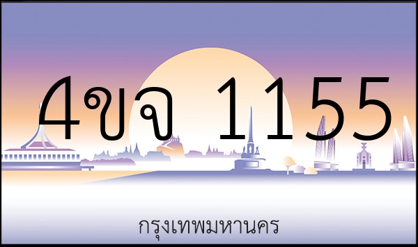4ขจ 1155